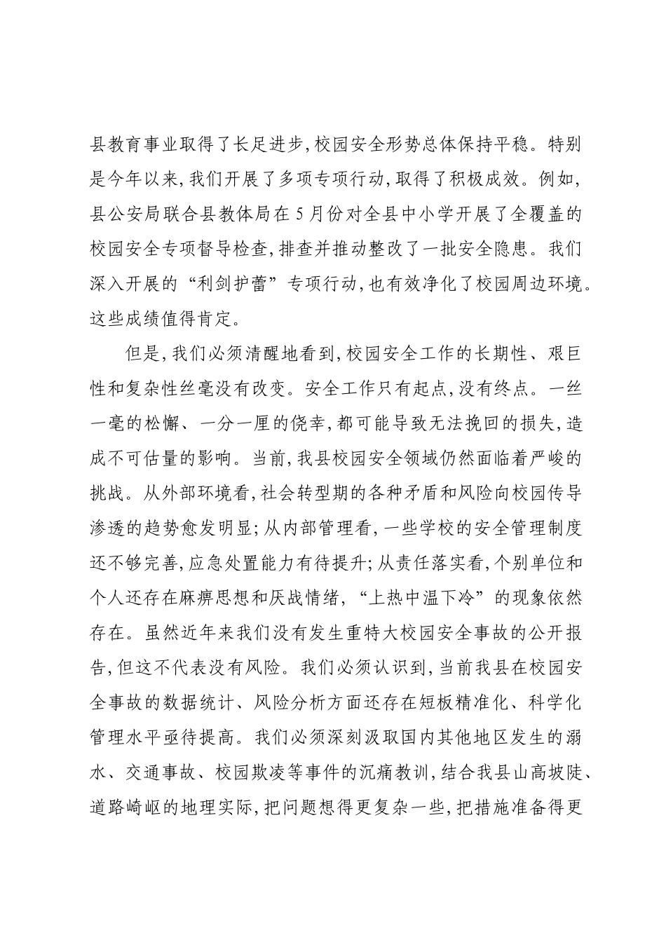 在XX县2025年秋季学期开学暨校园安全管理工作会议上的讲话.docx_第2页