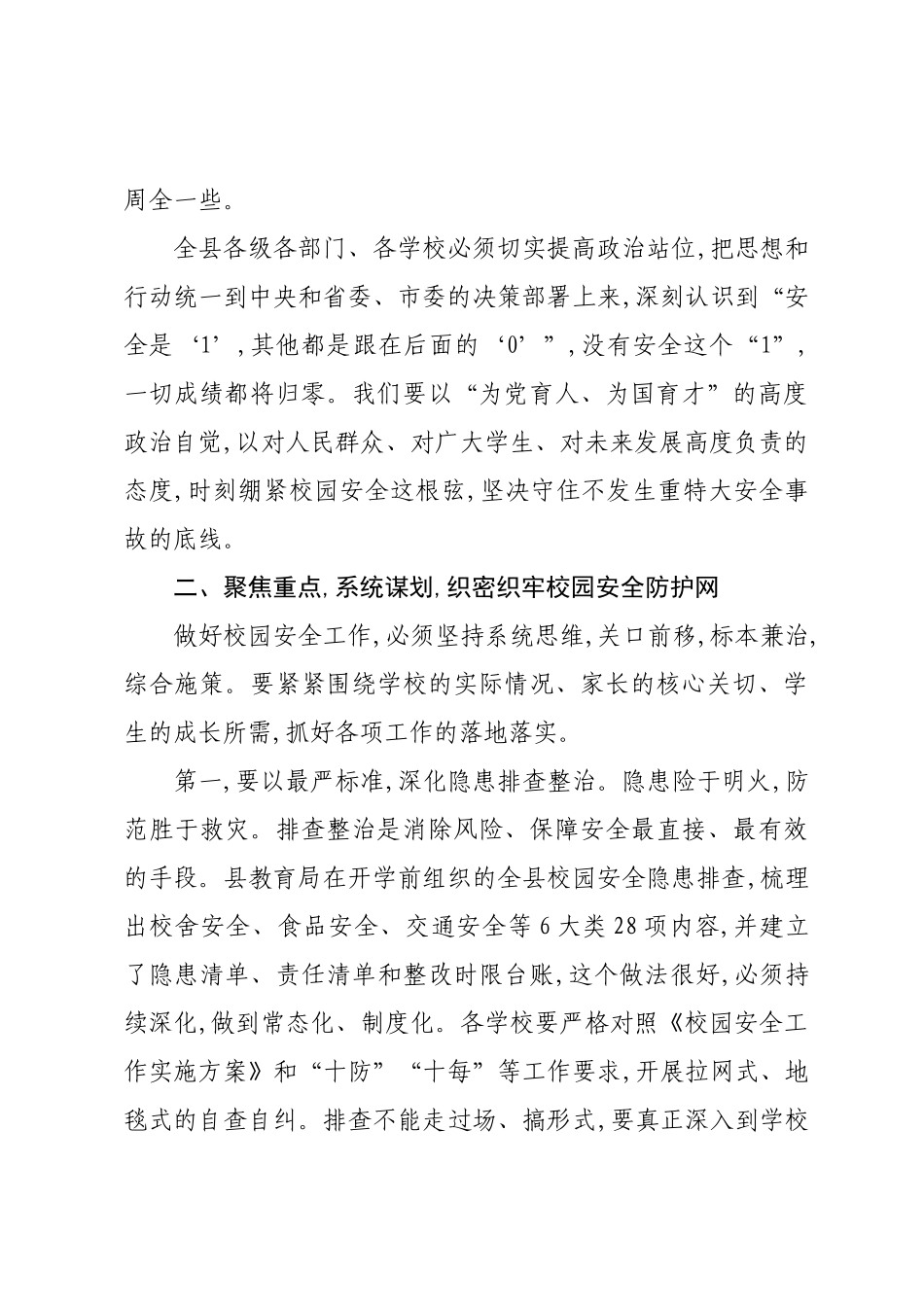 在XX县2025年秋季学期开学暨校园安全管理工作会议上的讲话.docx_第3页