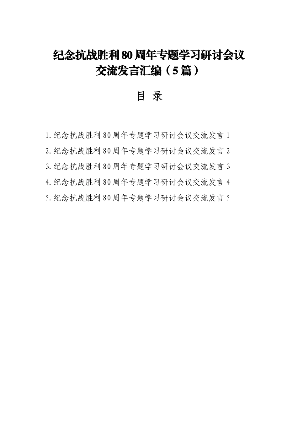 纪念抗战胜利80周年专题学习研讨会议交流发言汇编（5篇）.docx_第1页