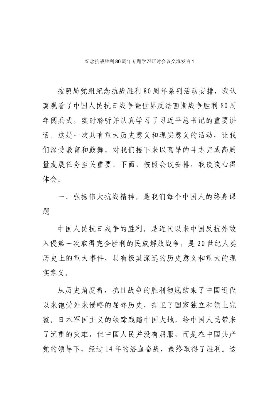 纪念抗战胜利80周年专题学习研讨会议交流发言汇编（5篇）.docx_第2页