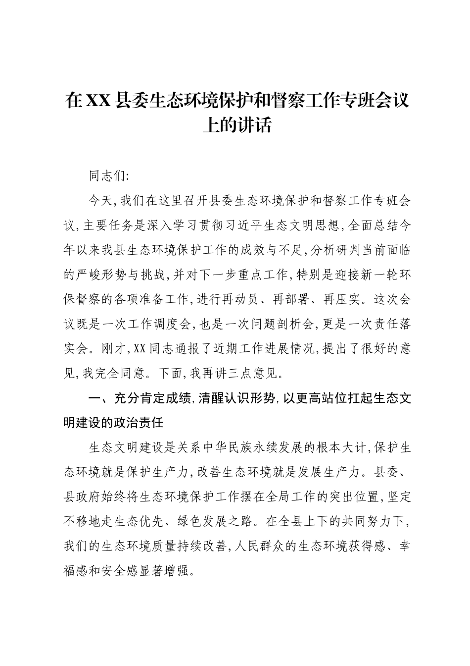 在XX县委生态环境保护和督察工作专班会议上的讲话.docx_第1页