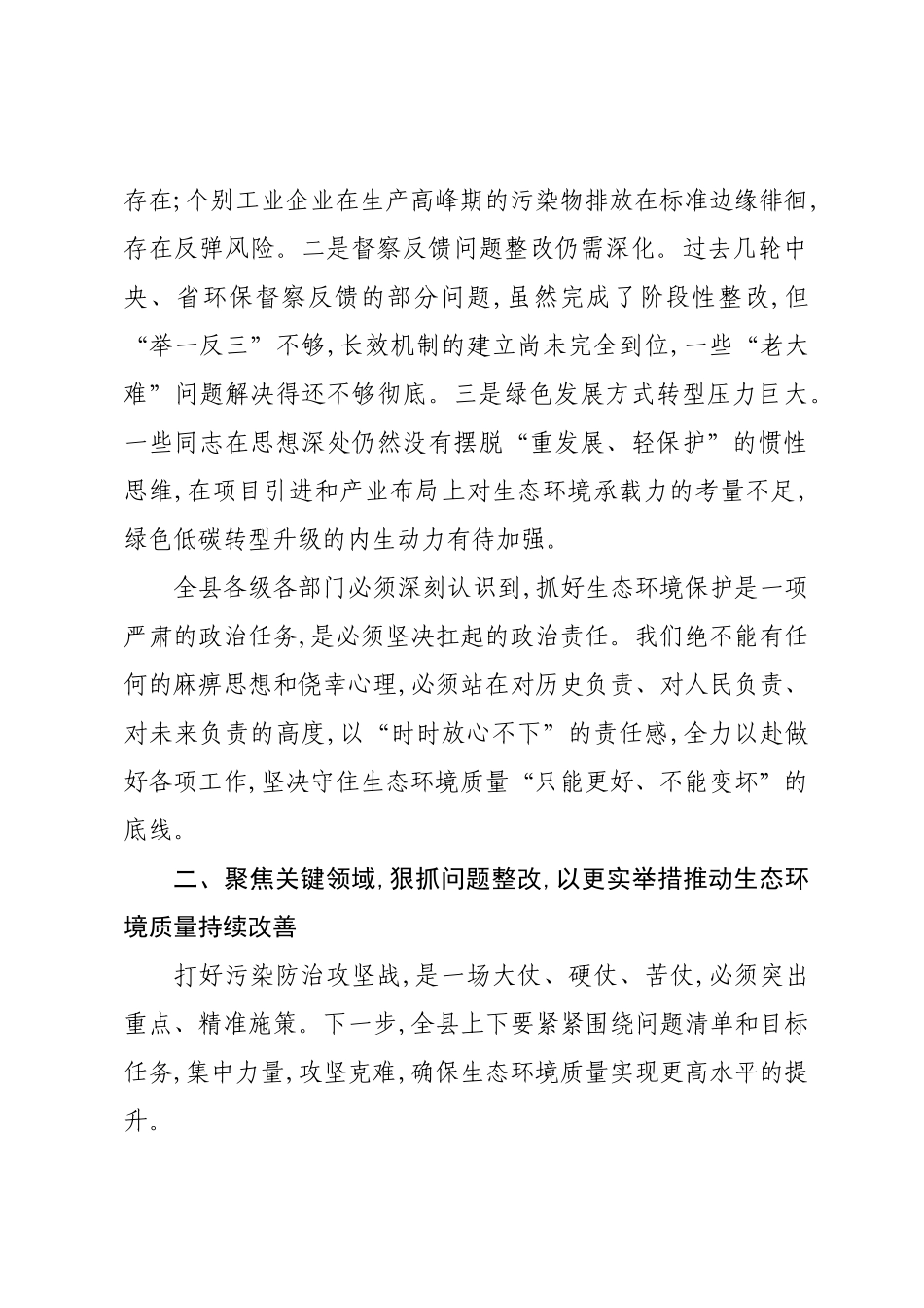 在XX县委生态环境保护和督察工作专班会议上的讲话.docx_第3页