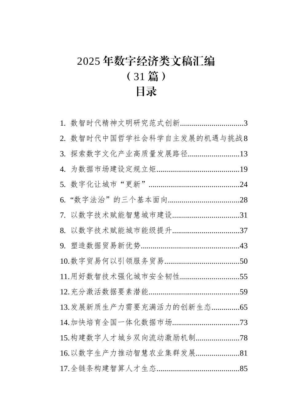 2025年数字经济类文稿汇编（31篇）.docx_第1页