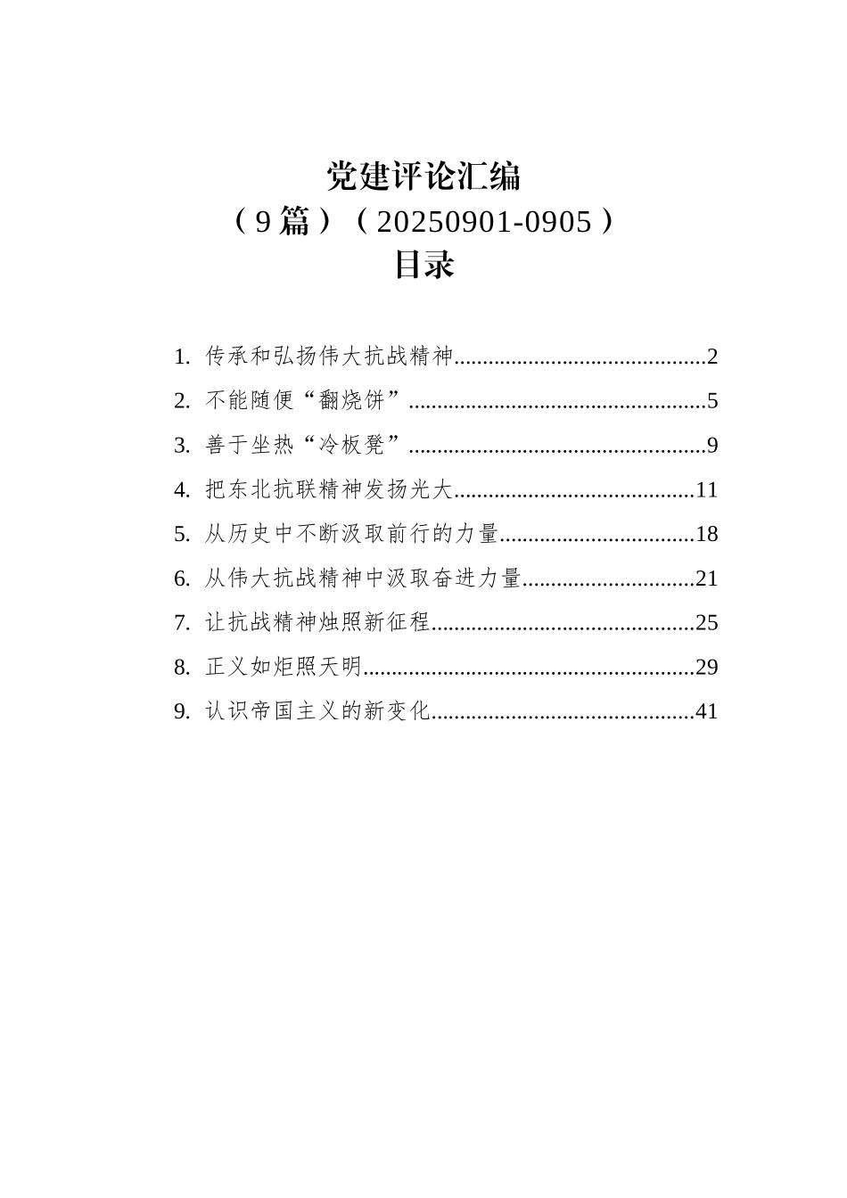 党建评论汇编（9篇）（20250901-0905）.docx_第1页