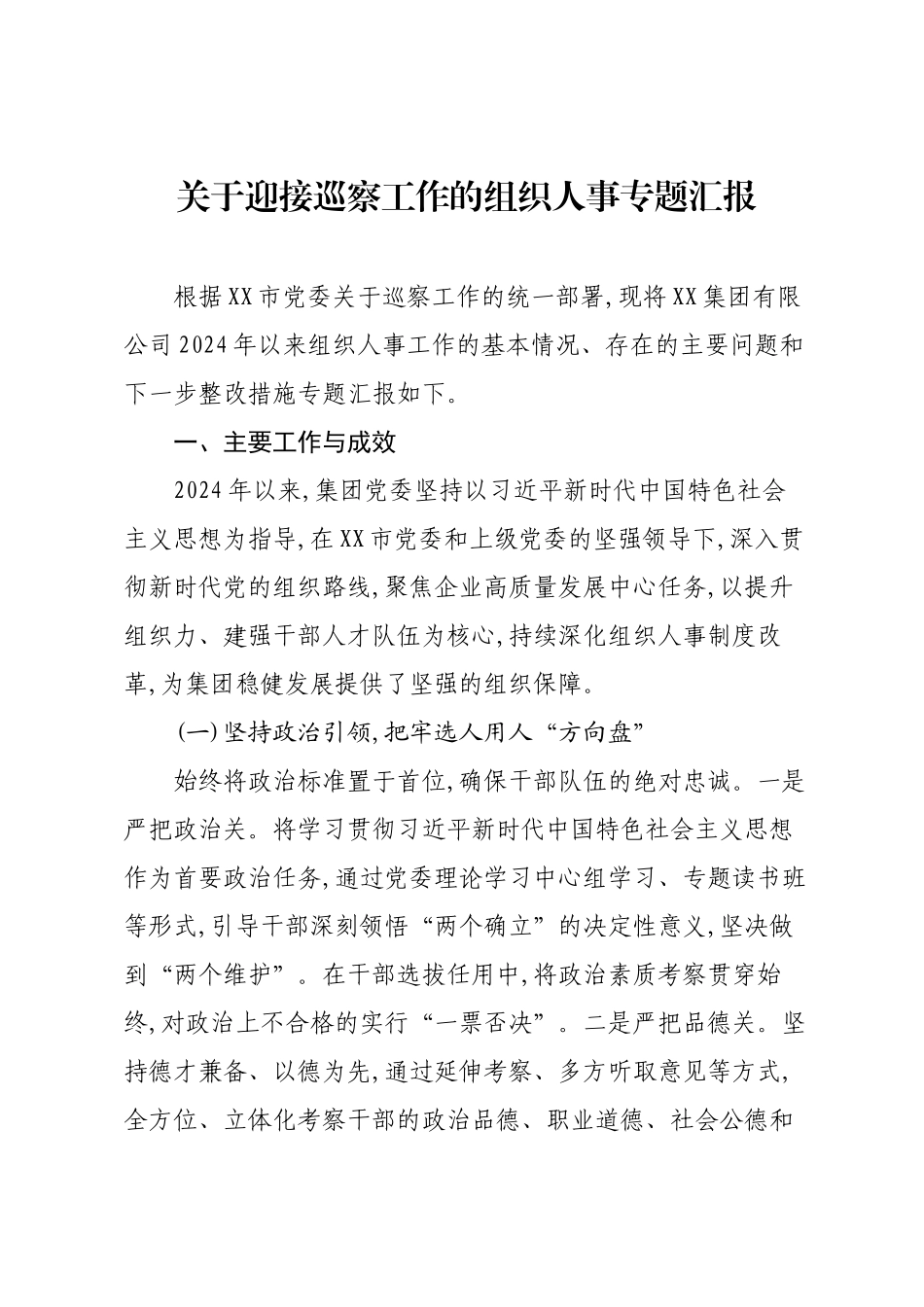关于迎接巡察工作的组织人事专题汇报.docx_第1页