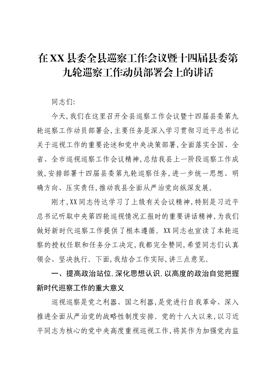 在XX县委全县巡察工作会议暨十四届县委第九轮巡察工作动员部署会上的讲话.docx_第1页