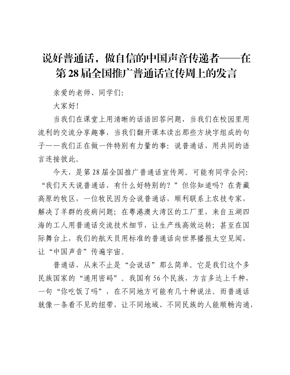 说好普通话，做自信的中国声音传递者——在第28届全国推广普通话宣传周上的发言.docx_第1页