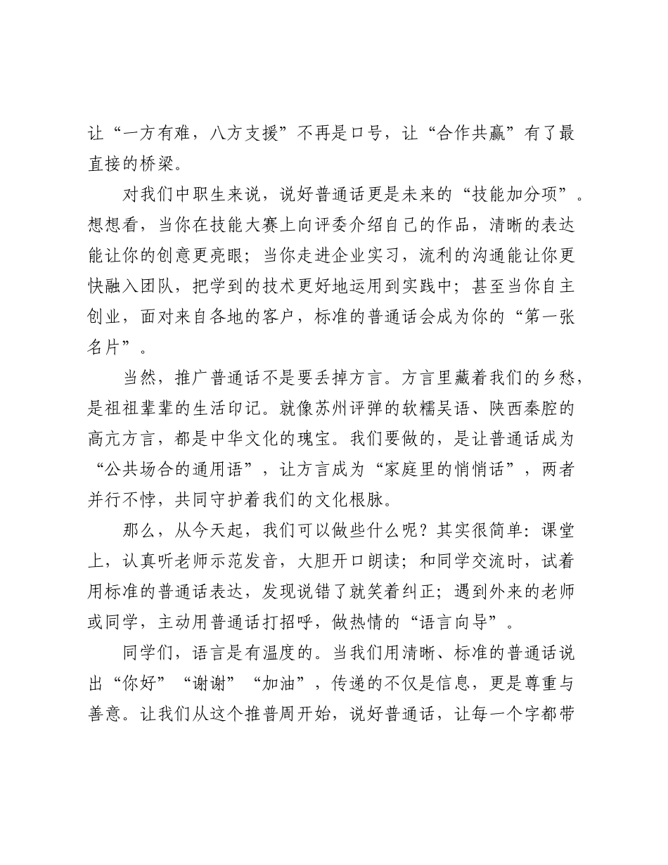 说好普通话，做自信的中国声音传递者——在第28届全国推广普通话宣传周上的发言.docx_第2页