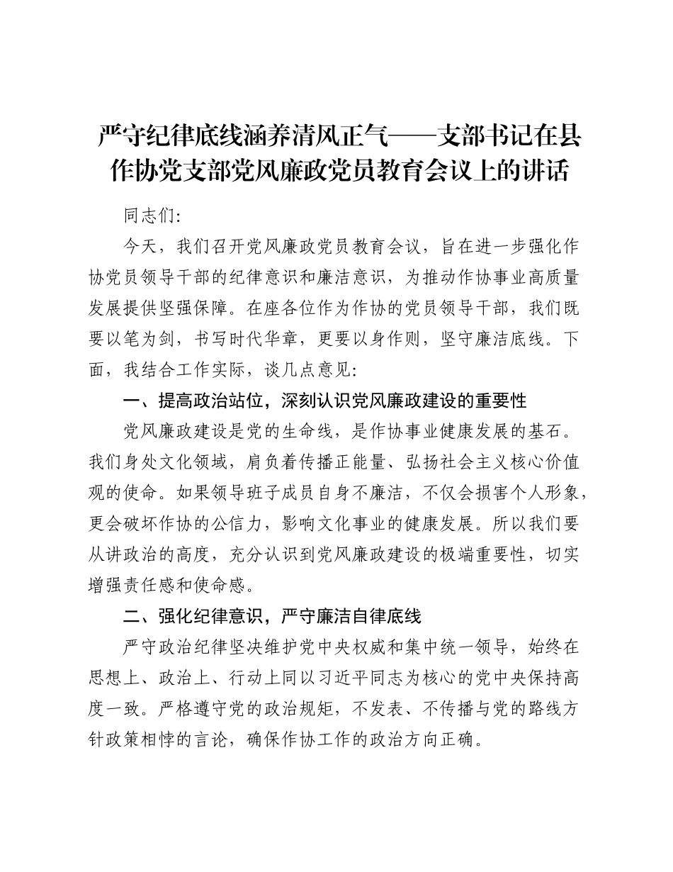 严守纪律底线涵养清风正气—支部书记在县作协党支部党风廉政党员教育会议上的讲话.docx_第1页