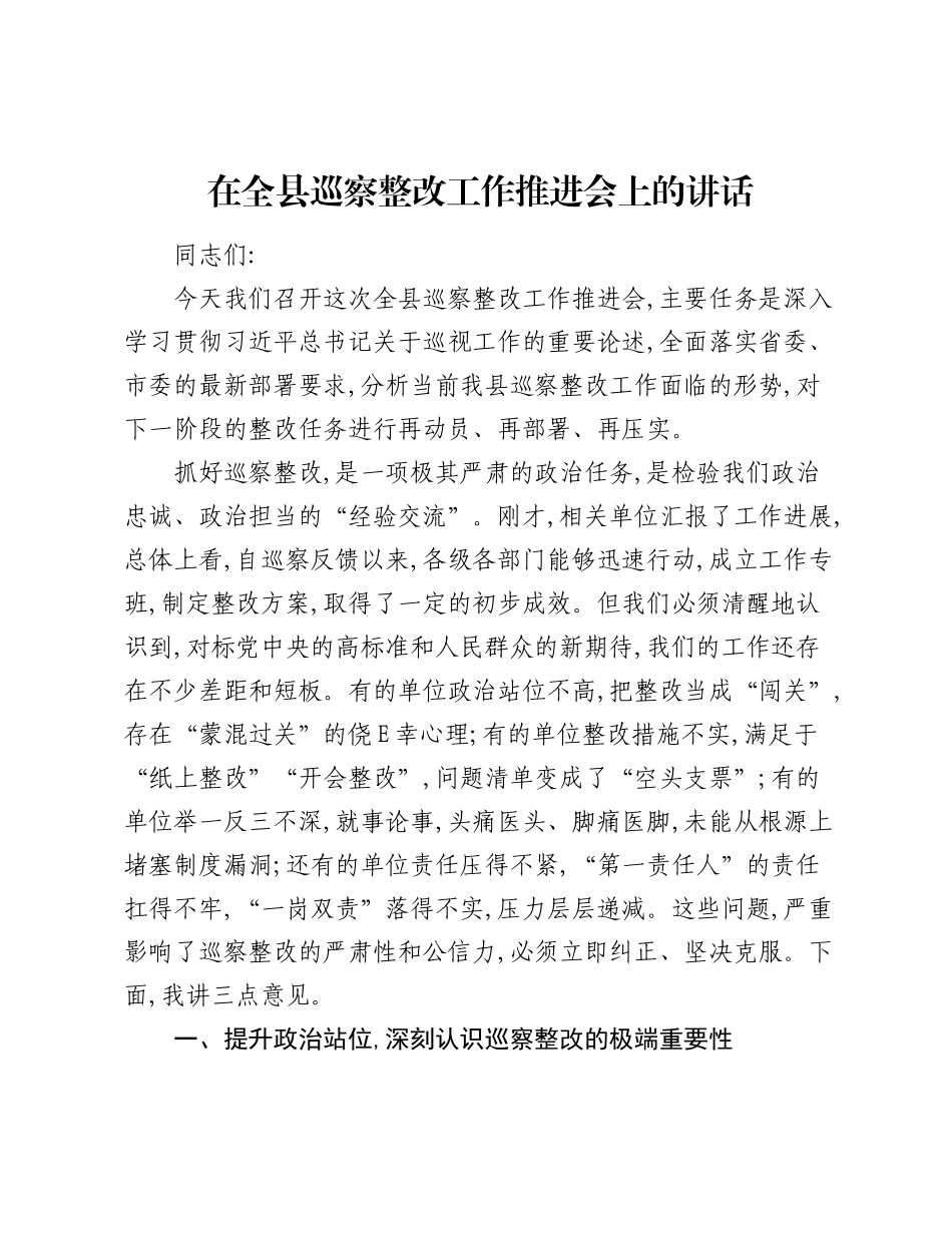 在全县巡察整改工作推进会上的讲话.docx_第1页