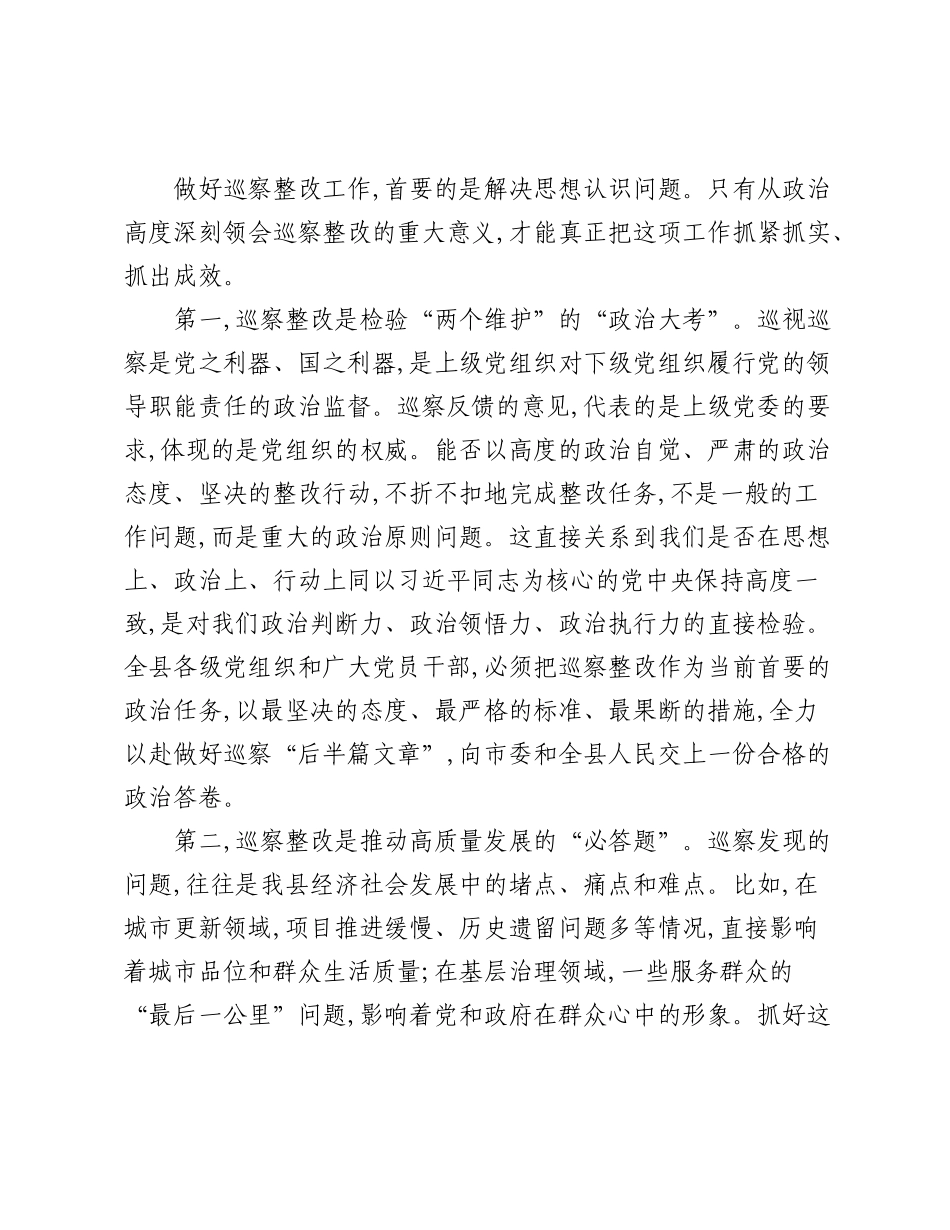 在全县巡察整改工作推进会上的讲话.docx_第2页