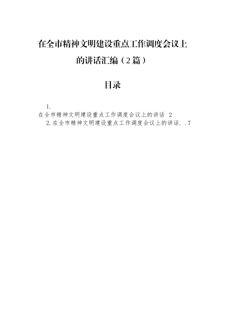 在全市精神文明建设重点工作调度会议上的讲话汇编（2篇）.docx_第1页