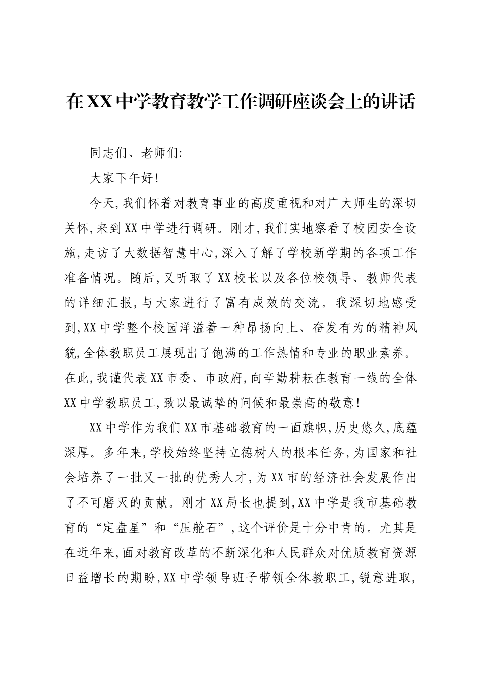 在XX中学教育教学工作调研座谈会上的讲话.docx_第1页