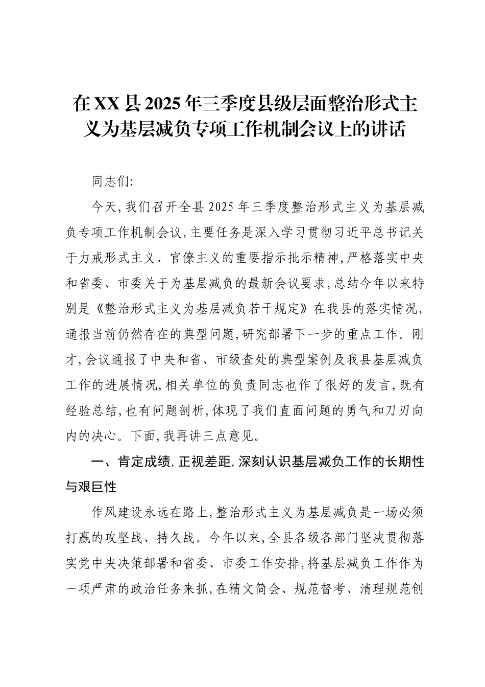 在XX县2025年三季度县级层面整治形式主义为基层减负专项工作机制会议上的讲话.docx_第1页