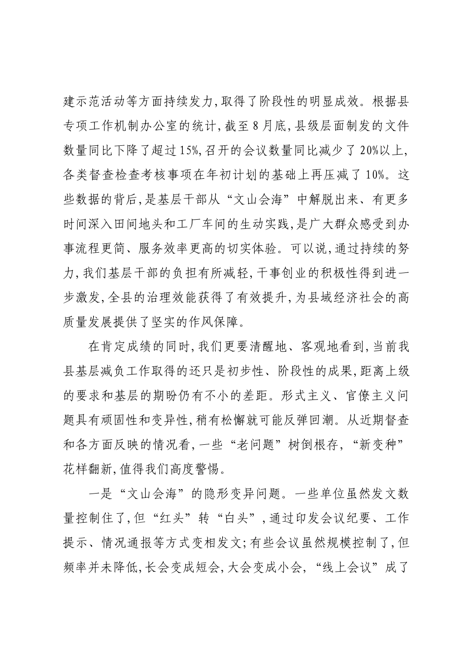 在XX县2025年三季度县级层面整治形式主义为基层减负专项工作机制会议上的讲话.docx_第2页