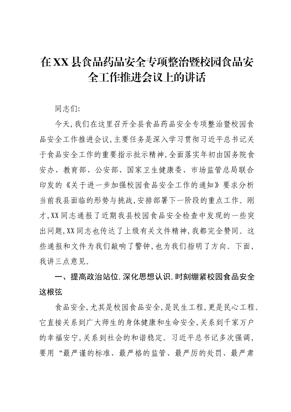 在XX县食品药品安全专项整治暨校园食品安全工作推进会议上的讲话.docx_第1页
