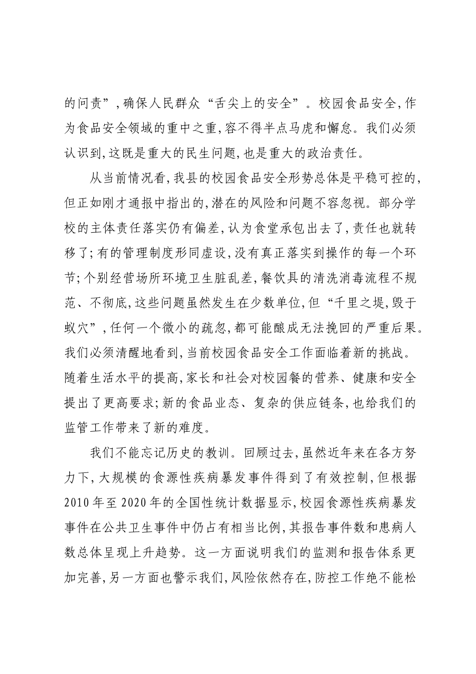 在XX县食品药品安全专项整治暨校园食品安全工作推进会议上的讲话.docx_第2页