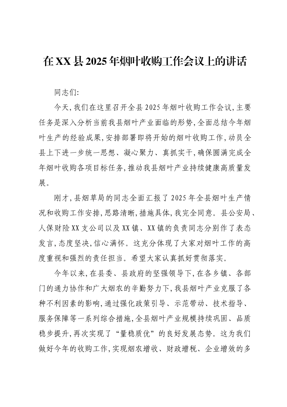 在XX县2025年烟叶收购工作会议上的讲话.docx_第1页