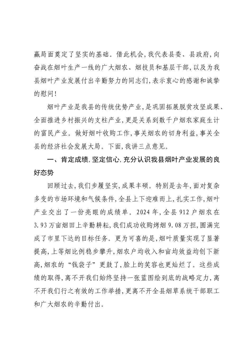 在XX县2025年烟叶收购工作会议上的讲话.docx_第2页