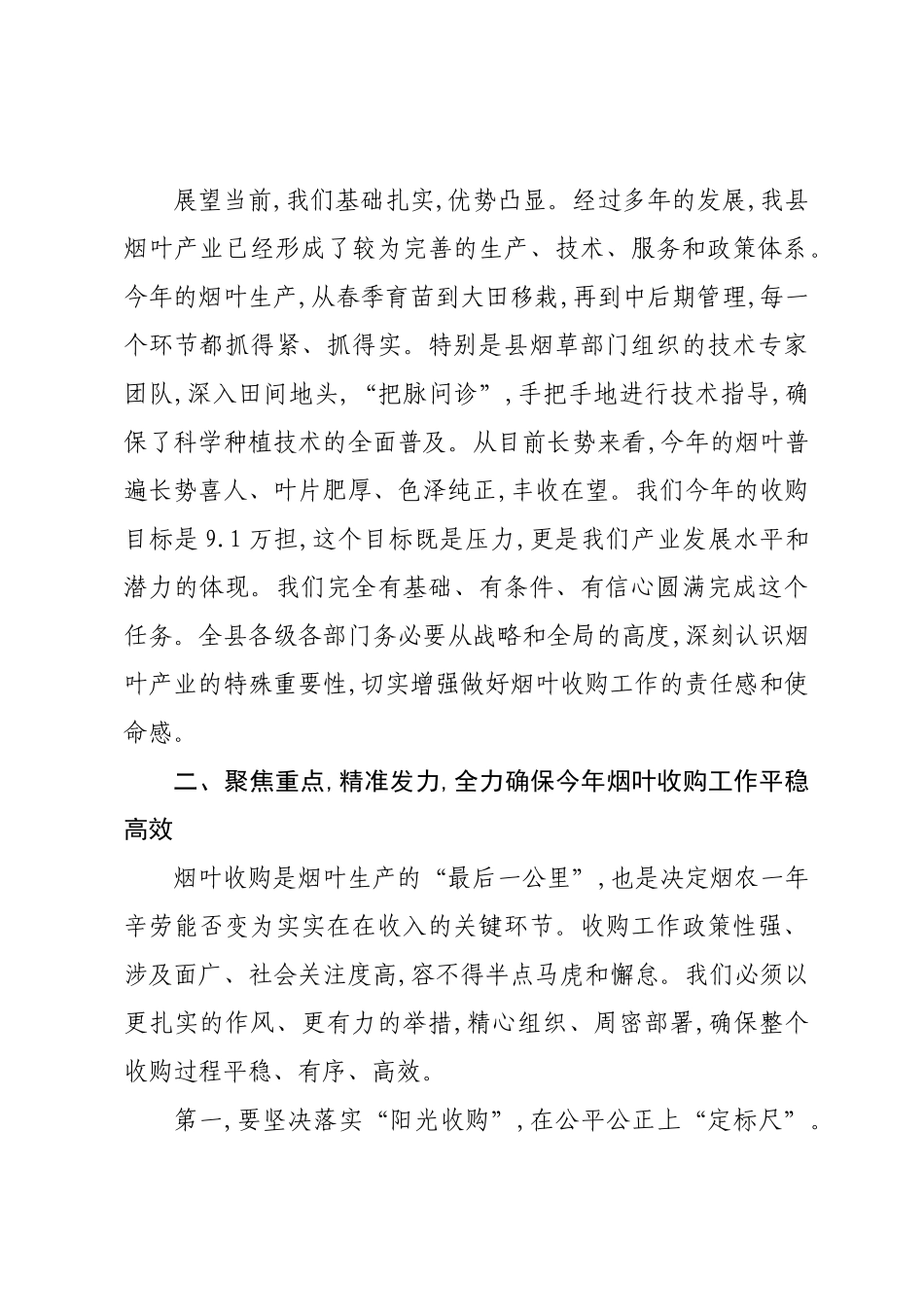 在XX县2025年烟叶收购工作会议上的讲话.docx_第3页