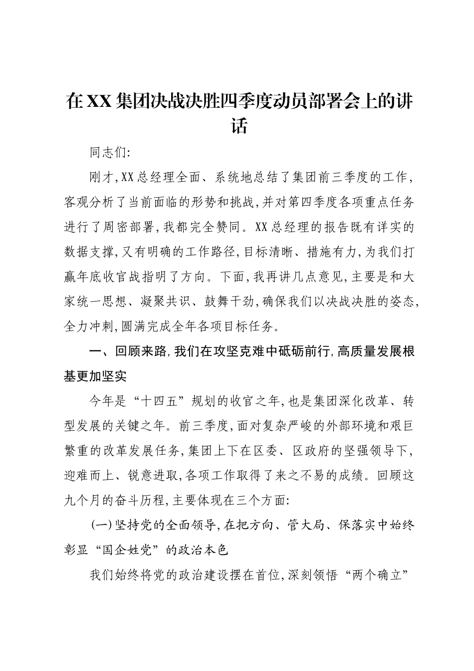 在XX集团决战决胜四季度动员部署会上的讲话.docx_第1页
