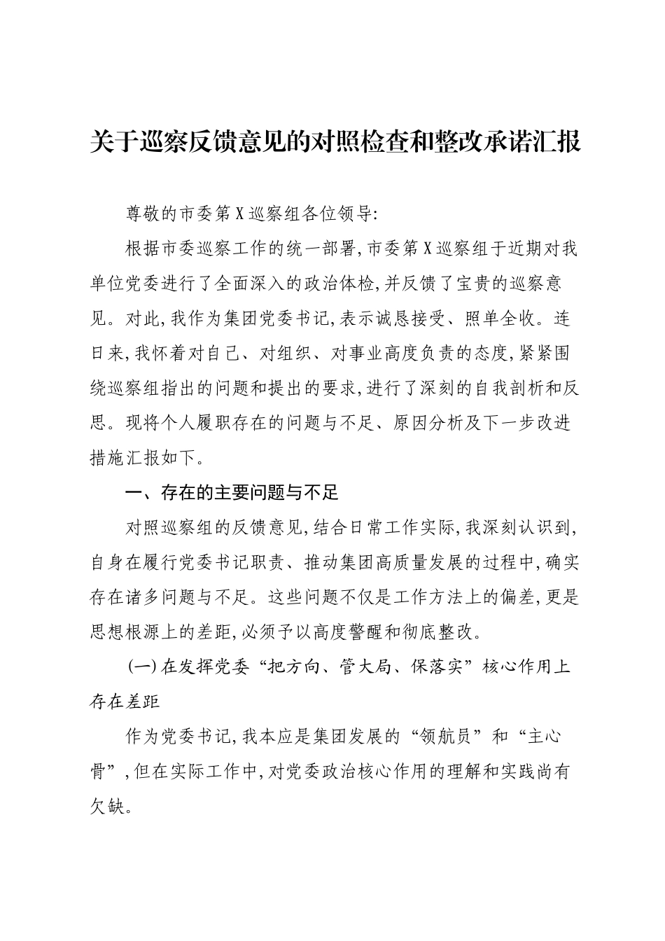 关于巡察反馈意见的对照检查和整改承诺汇报.docx_第1页