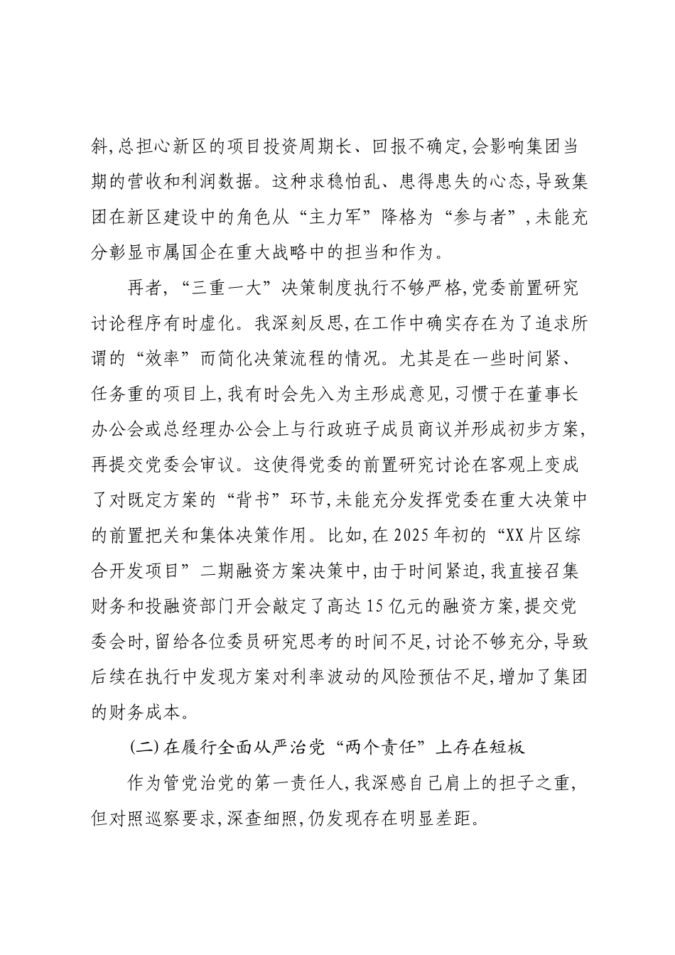关于巡察反馈意见的对照检查和整改承诺汇报.docx_第3页