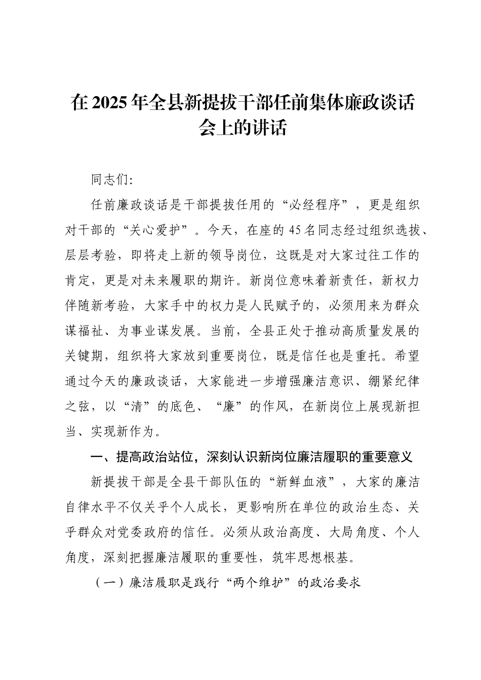 在2025年全县新提拔干部任前集体廉政谈话会上的讲话.docx_第1页