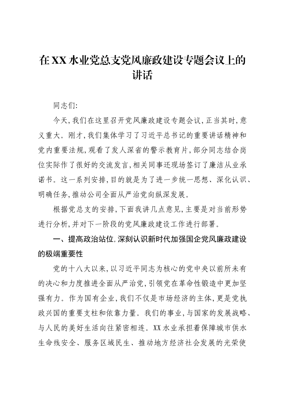 在XX水业党总支党风廉政建设专题会议上的讲话.docx_第1页
