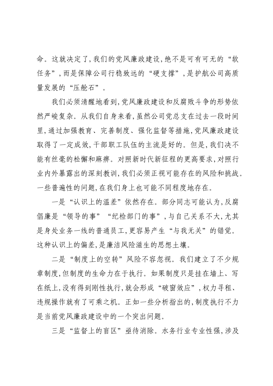 在XX水业党总支党风廉政建设专题会议上的讲话.docx_第2页
