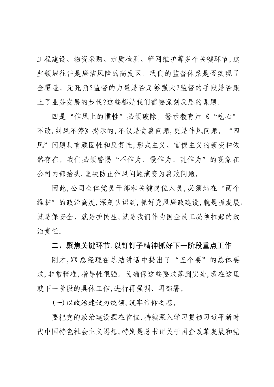 在XX水业党总支党风廉政建设专题会议上的讲话.docx_第3页