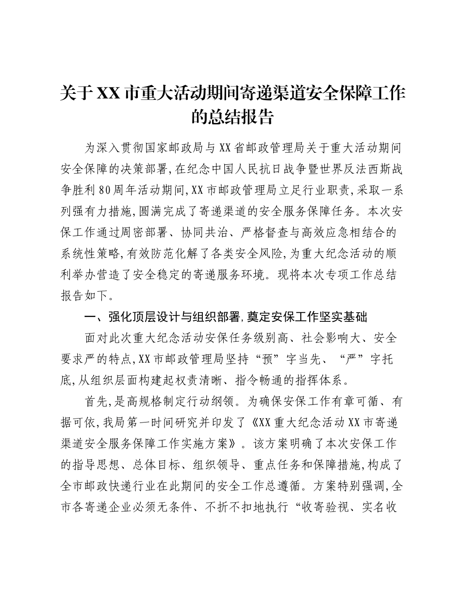 关于XX市重大活动期间寄递渠道安全保障工作的总结报告.docx_第1页