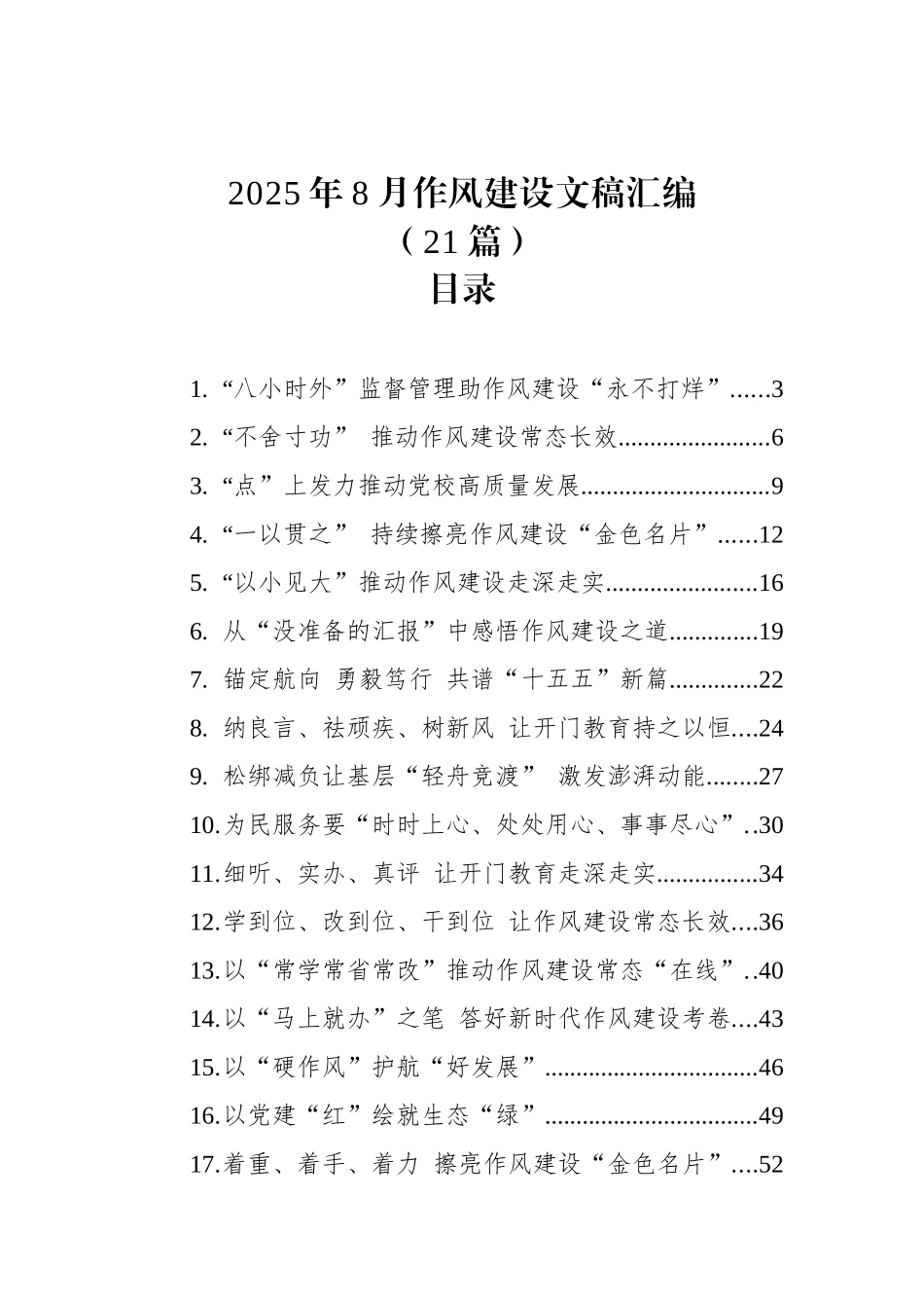 2025年8月作风建设文稿汇编（21篇）.docx_第1页