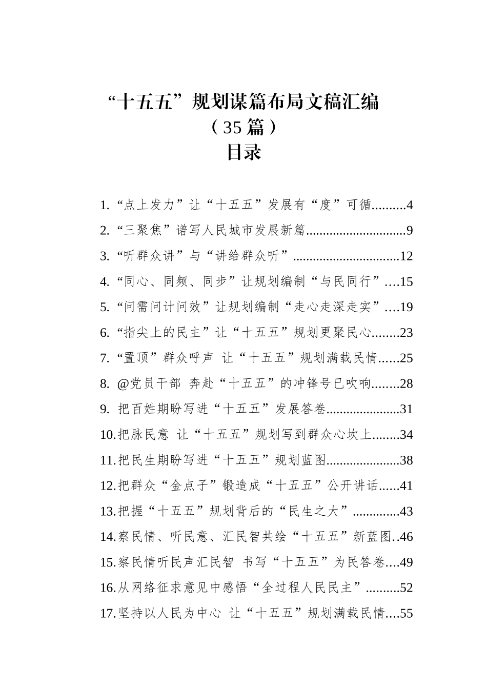 “十五五”规划谋篇布局文稿汇编（35篇）.docx_第1页