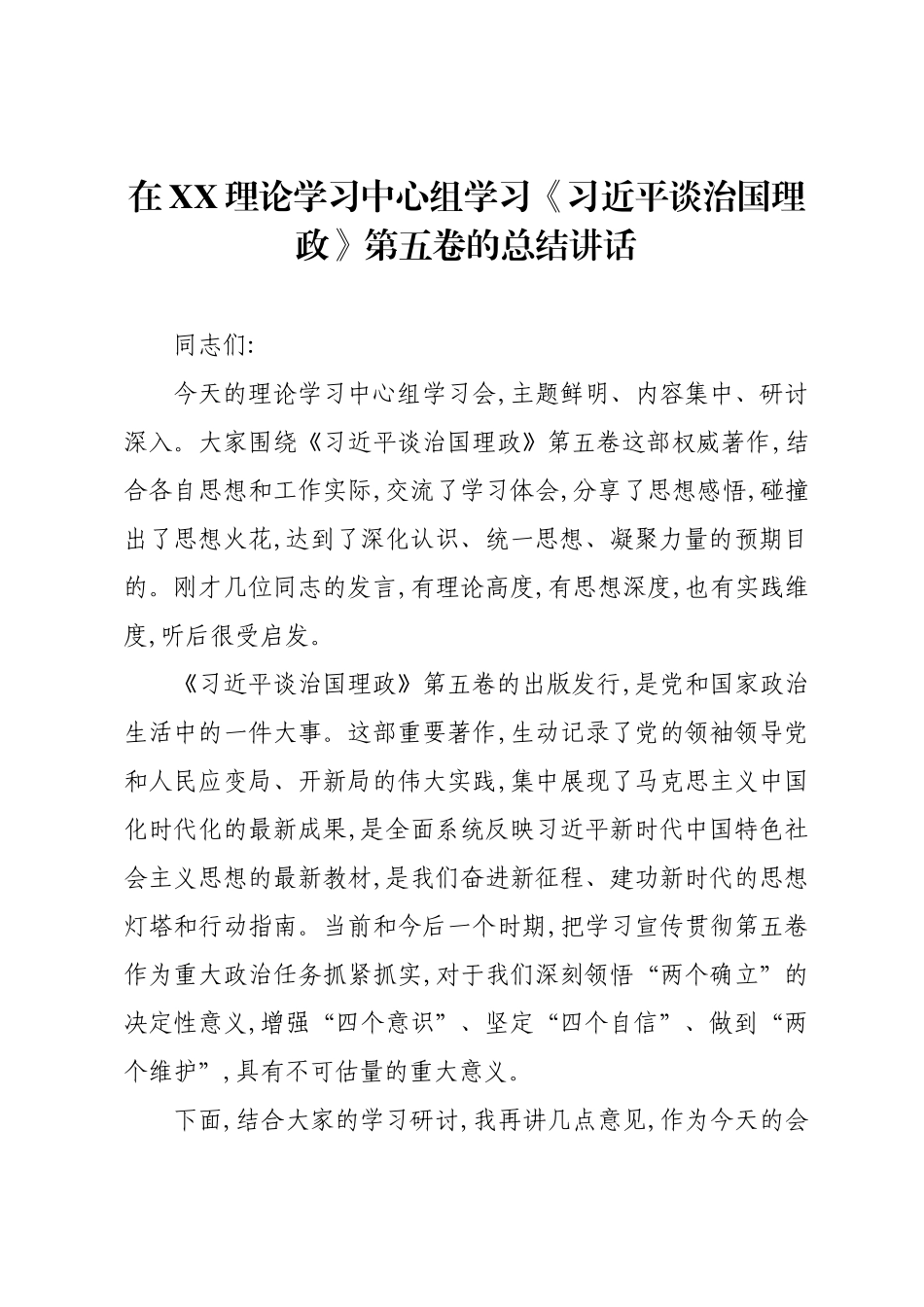 在XX理论学习中心组学习《习近平谈治国理政》第五卷的总结讲话.docx_第1页