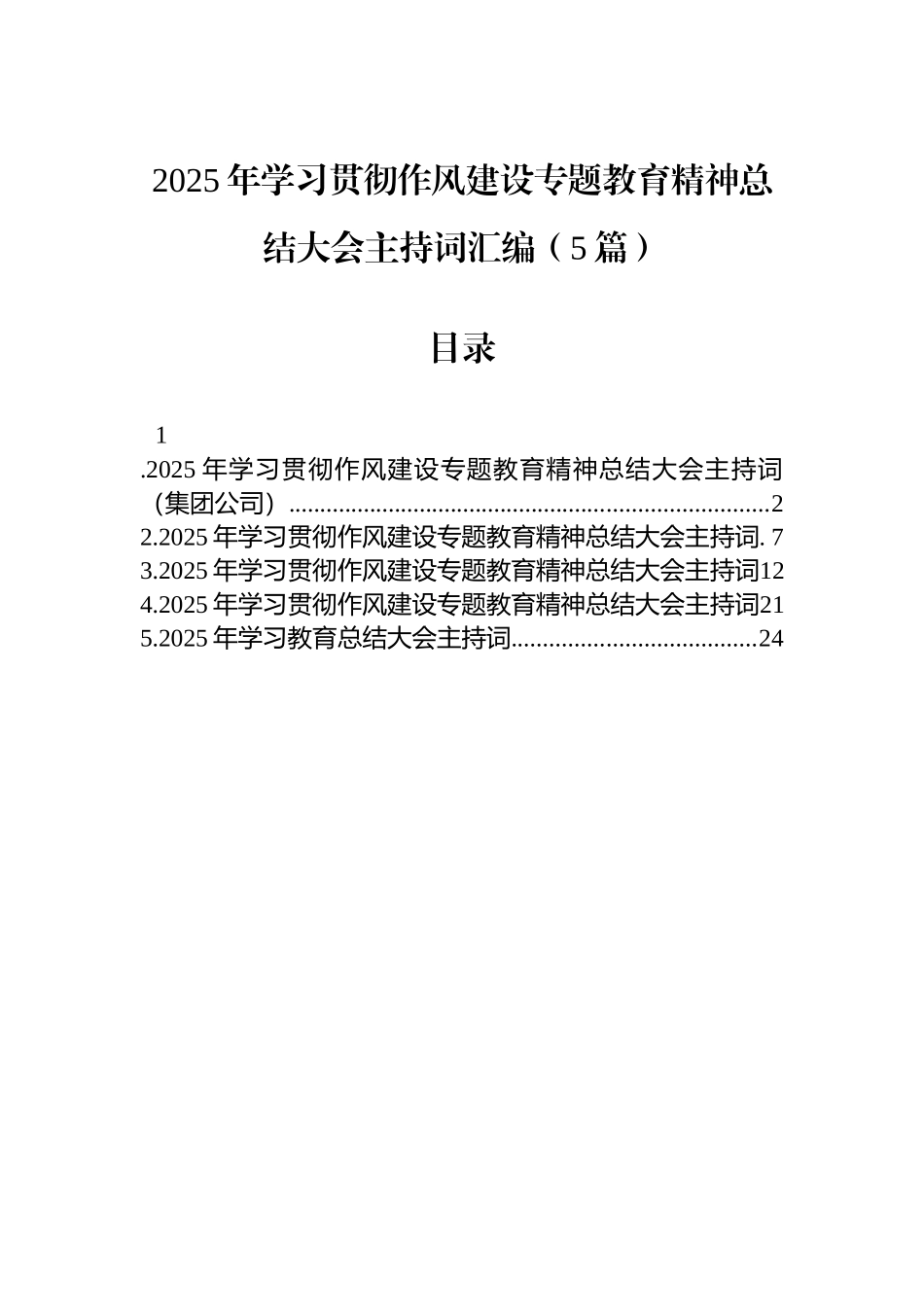 2025年学习贯彻作风建设专题教育精神总结大会主持词汇编（5篇）.docx_第1页