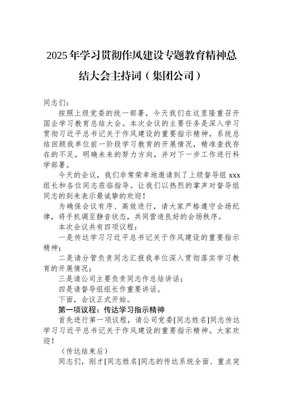 2025年学习贯彻作风建设专题教育精神总结大会主持词汇编（5篇）.docx_第2页
