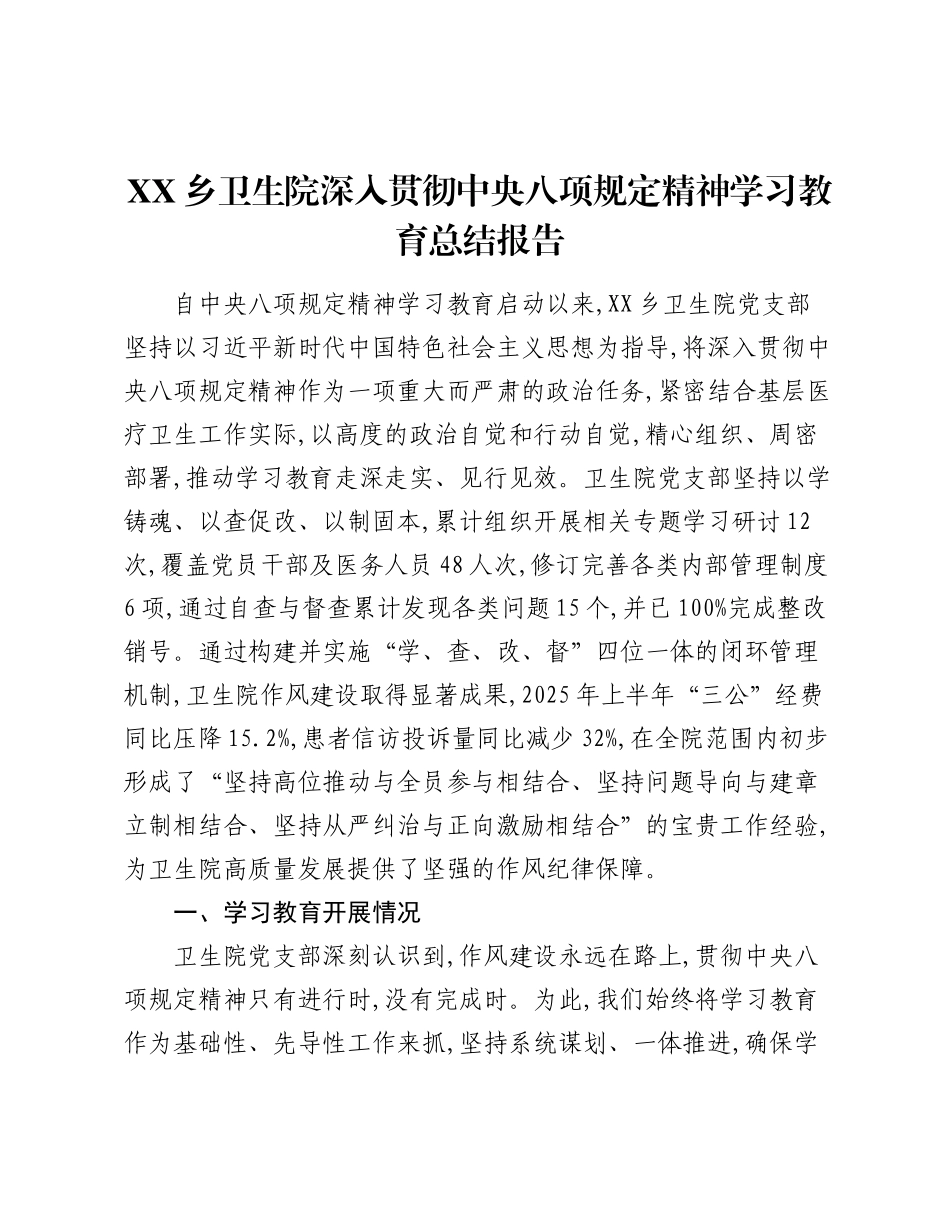 XX乡卫生院深入贯彻中央___精神学习教育总结报告.docx_第1页