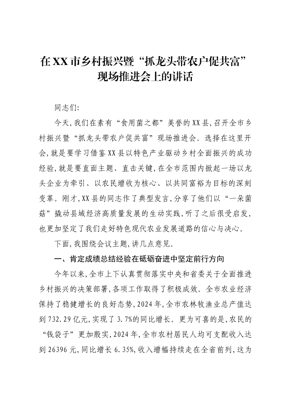 在XX市乡村振兴暨“抓龙头带农户促共富”现场推进会上的讲话.docx_第1页