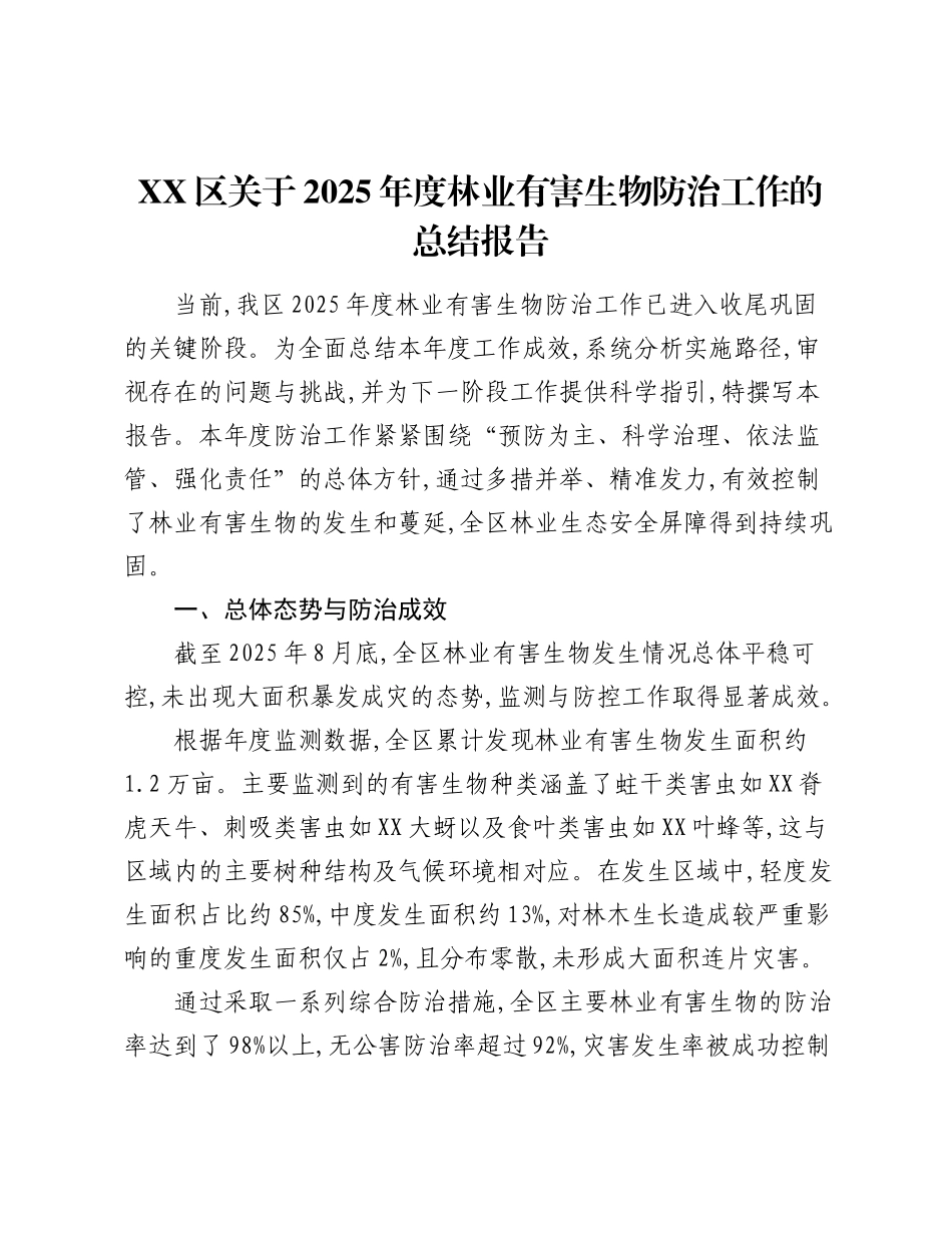 XX区关于2025年度林业有害生物防治工作的总结报告（2）.docx_第1页