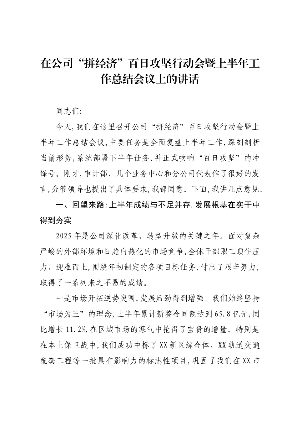 在公司“拼经济”百日攻坚行动会暨上半年工作总结会议上的讲话.docx_第1页