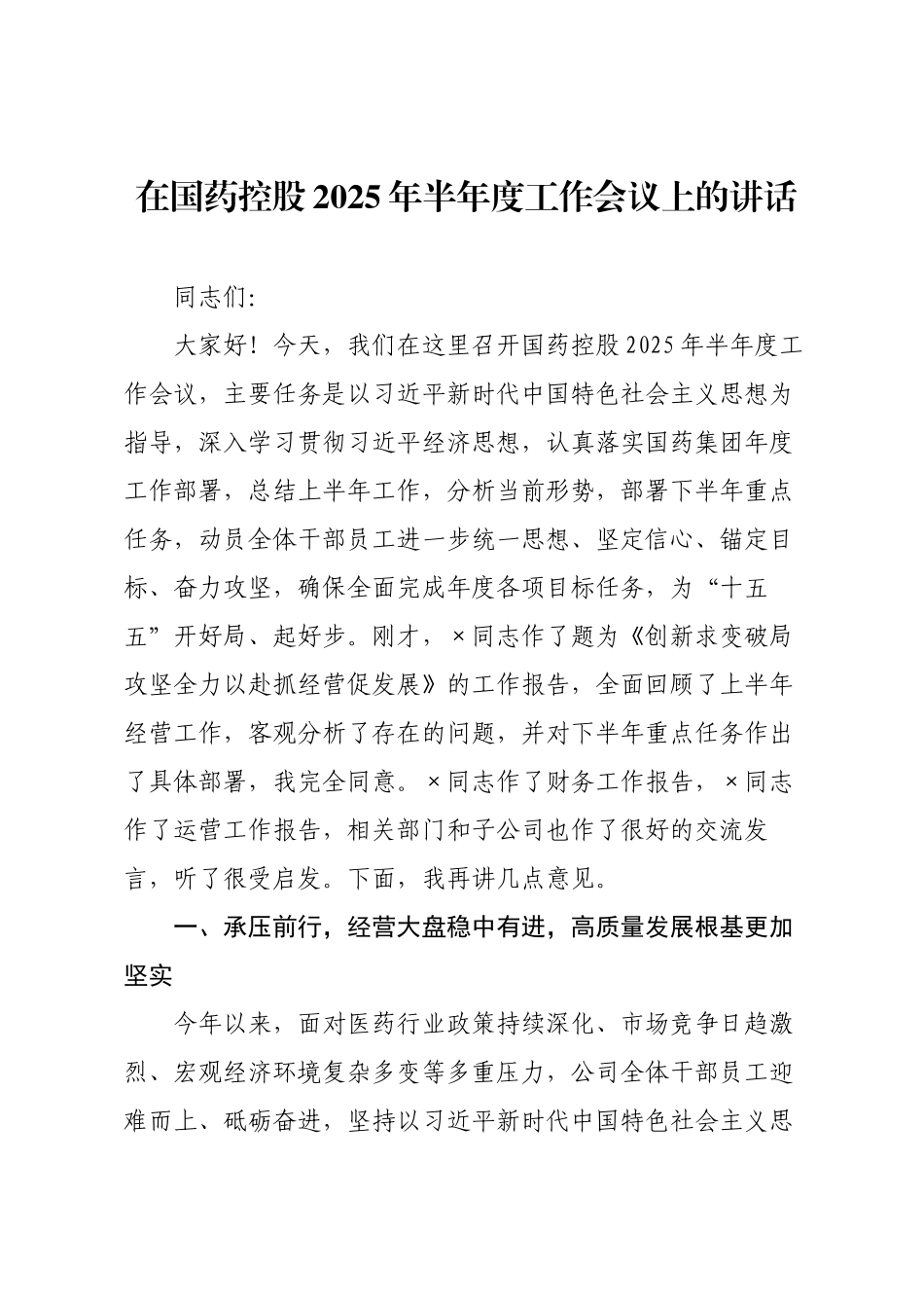 在国药控股2025年半年度工作会议上的讲话.docx_第1页