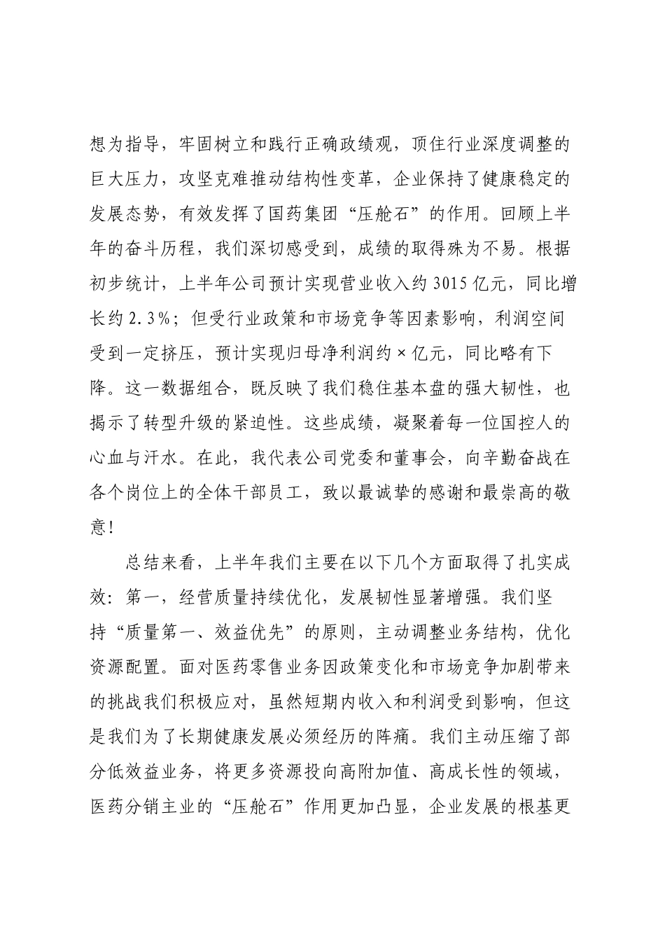 在国药控股2025年半年度工作会议上的讲话.docx_第2页