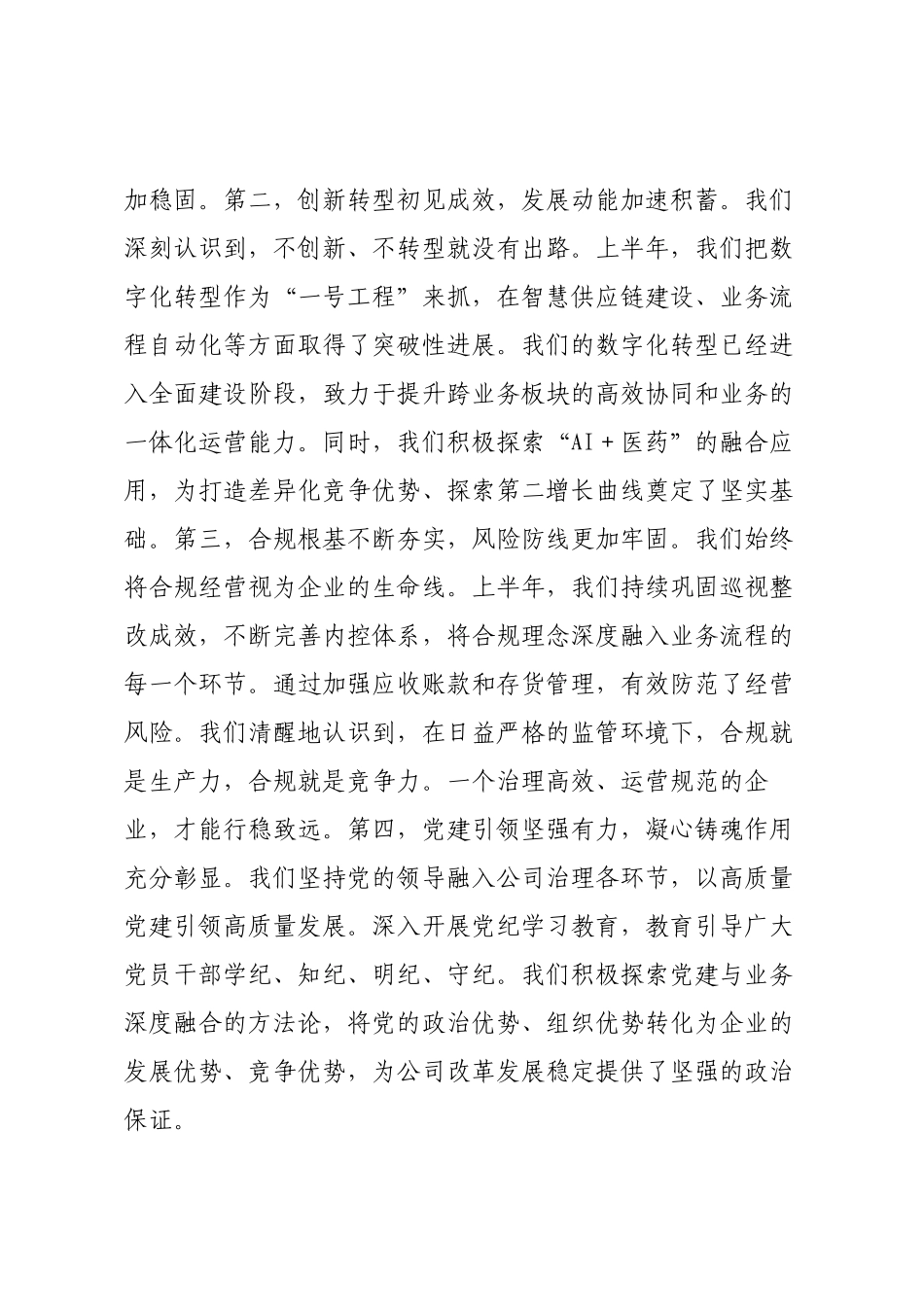 在国药控股2025年半年度工作会议上的讲话.docx_第3页