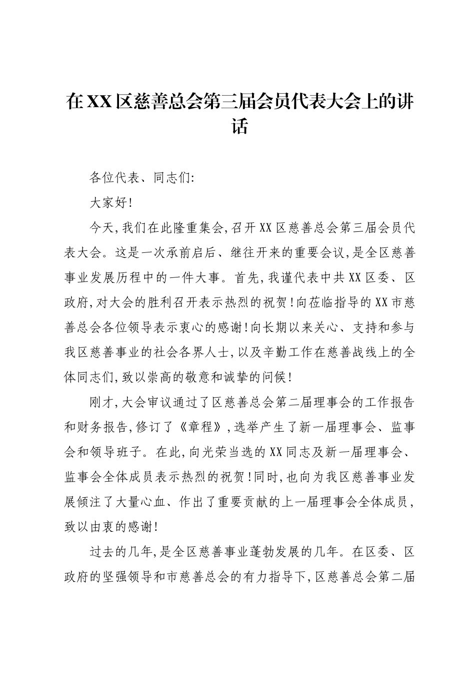 在XX区慈善总会第三届会员代表大会上的讲话.docx_第1页