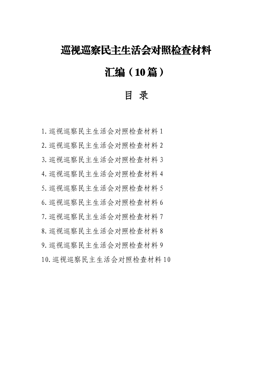 巡视巡察民主生活会对照检查材料汇编（10篇）.docx_第1页