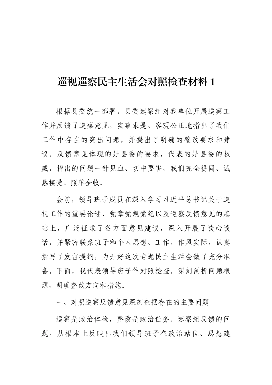 巡视巡察民主生活会对照检查材料汇编（10篇）.docx_第2页
