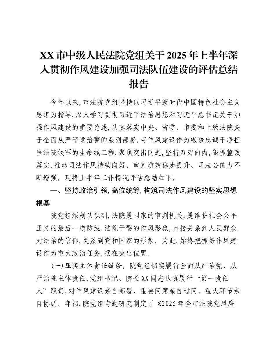 XX市中级人民法院党组关于2025年上半年深入贯彻作风建设加强司法队伍建设的评估总结报告.docx_第1页