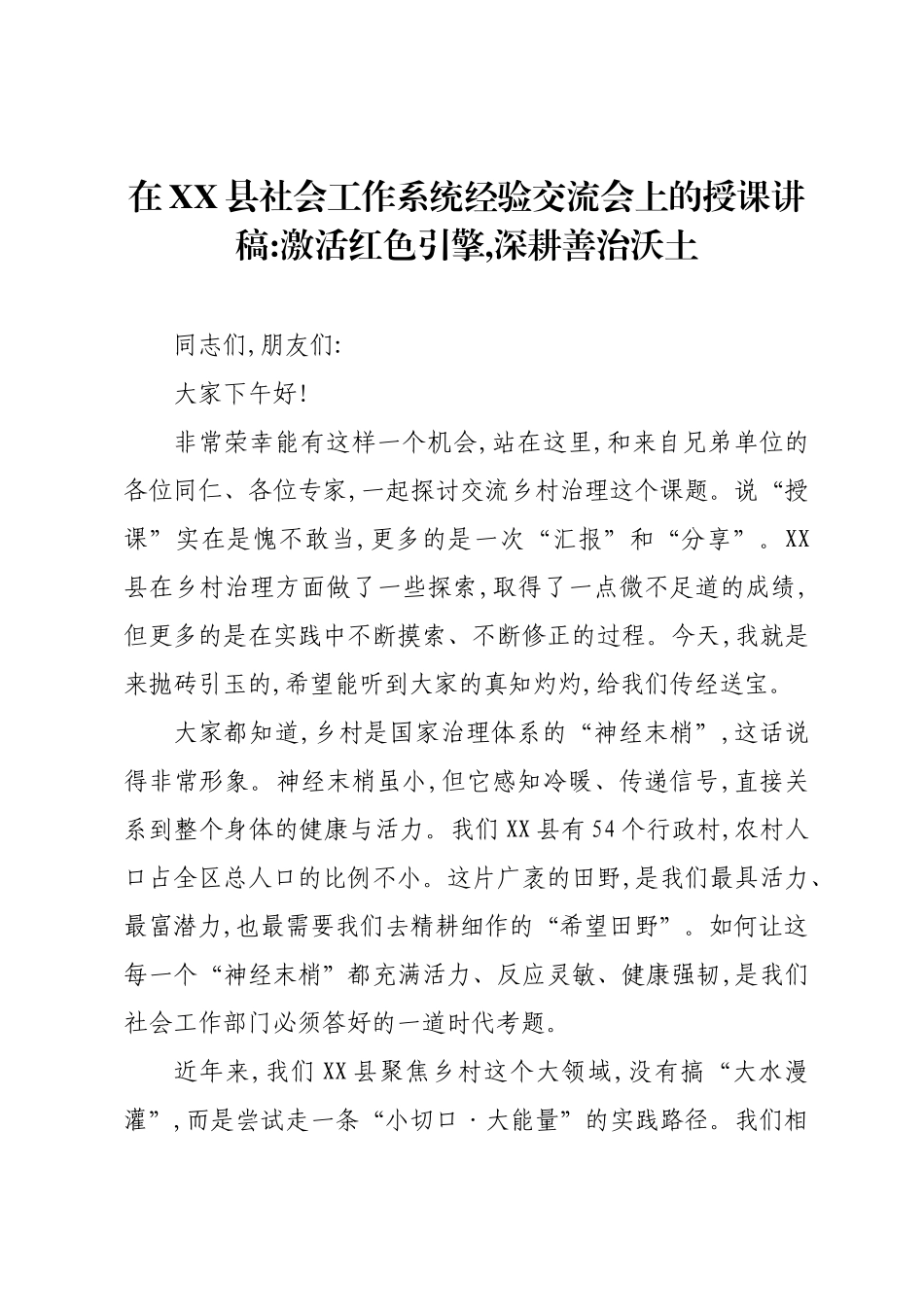 在XX县社会工作系统经验交流会上的授课讲稿：激活红色引擎，深耕善治沃土.docx_第1页