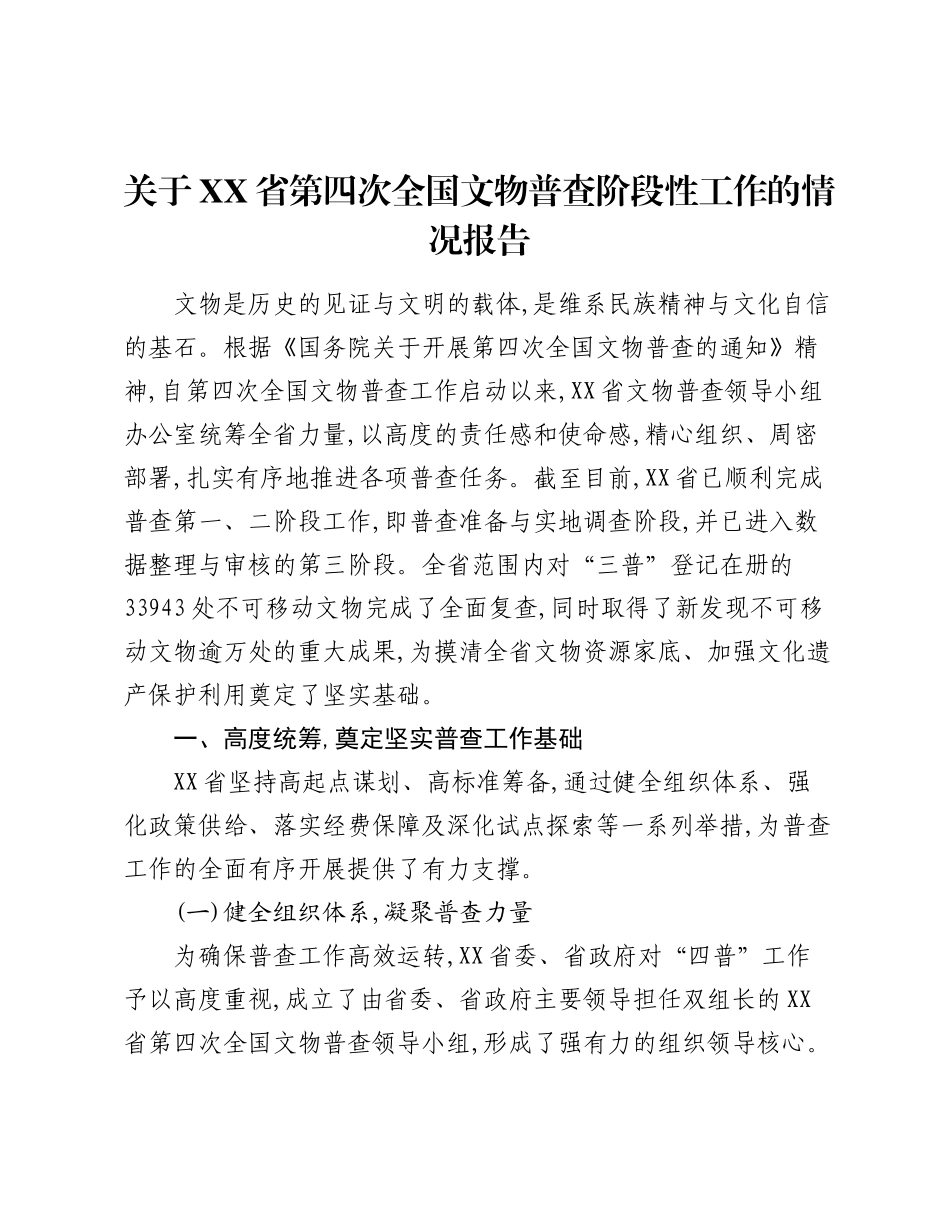 关于XX省第四次全国文物普查阶段性工作的情况报告.docx_第1页